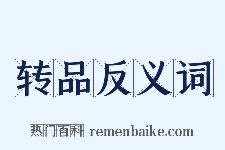 转品反义词是什么意思的图片